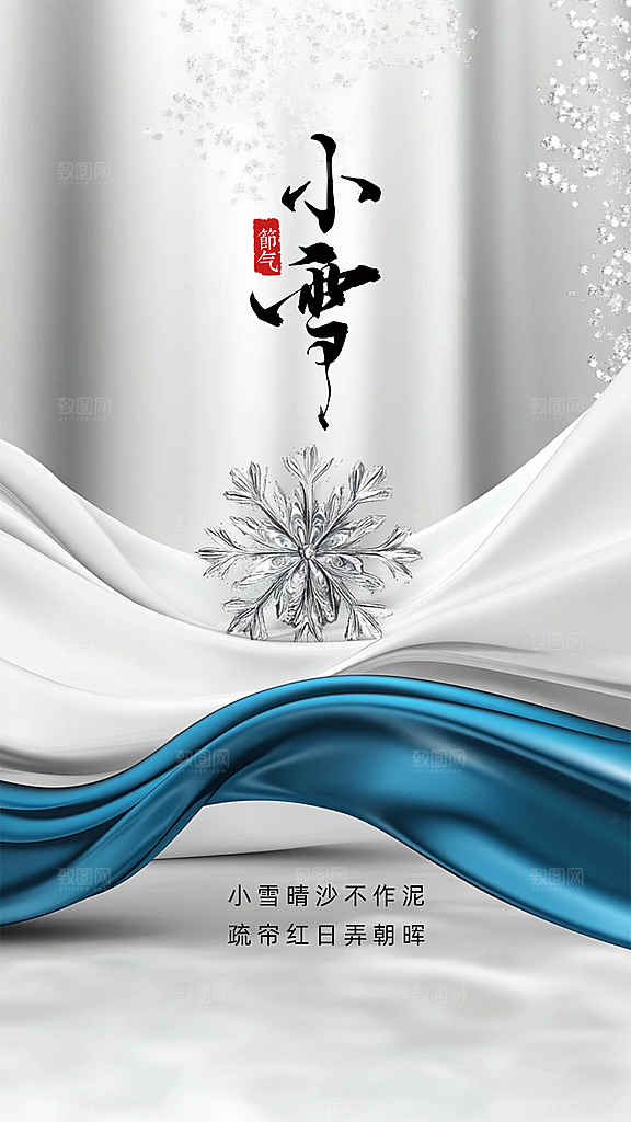 小雪简约唯美创意节日大气节气海报