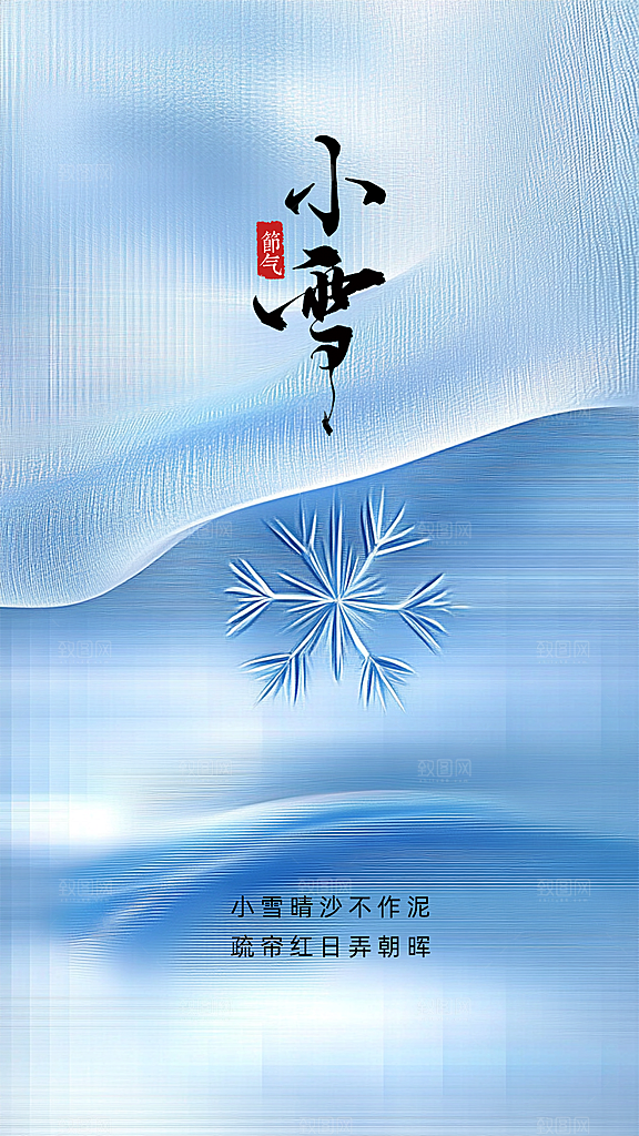 小雪简约唯美创意节日大气节气海报