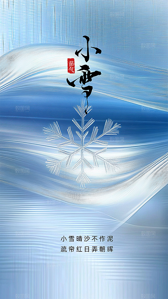 小雪简约唯美创意节日大气节气海报