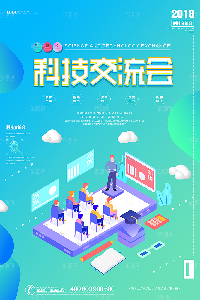 智能科技宣传海报设计素材