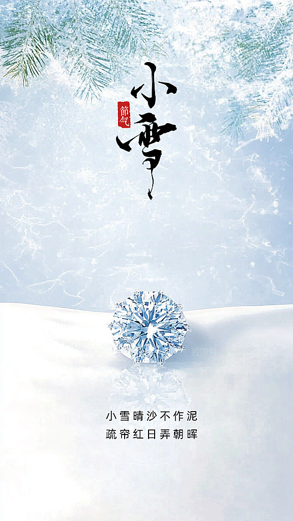 小雪唯美大气简约节气创意节日海报