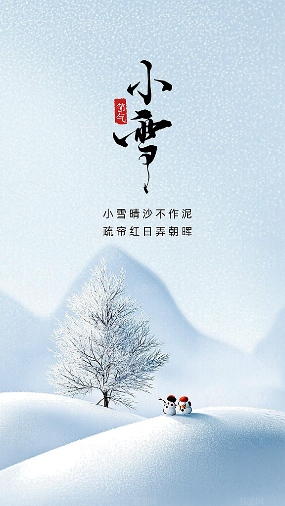 小雪唯美大气简约节气创意节日海报