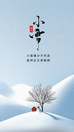 小雪唯美大气简约节气创意节日海报