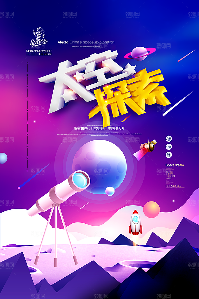 太空探索宣传海报设计