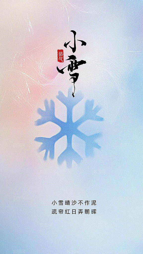 小雪唯美简约节气大气节日创意海报