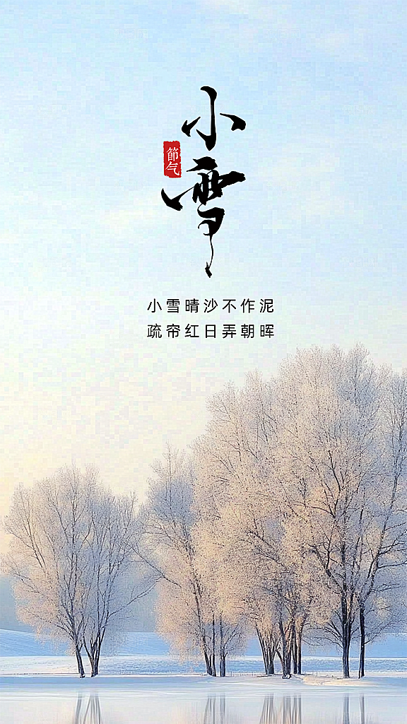 小雪唯美大气创意节日节气简约海报