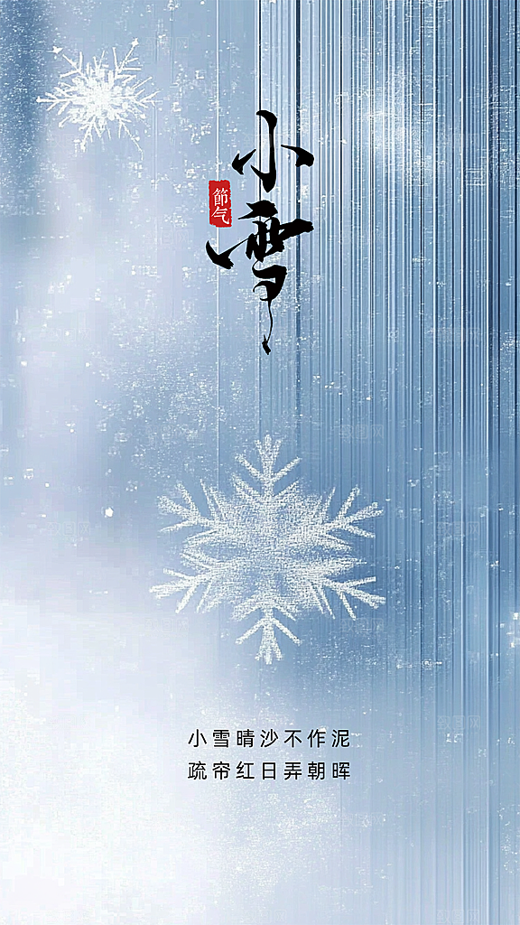 小雪简约创意节气节日大气唯美海报