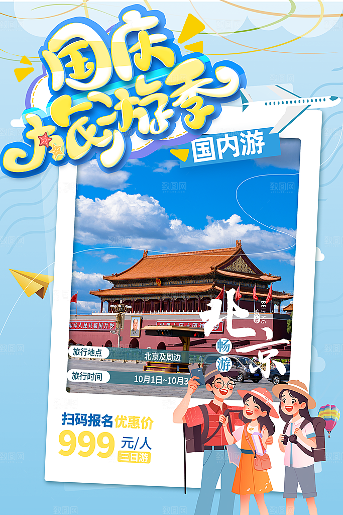 清新国庆旅游宣传海报