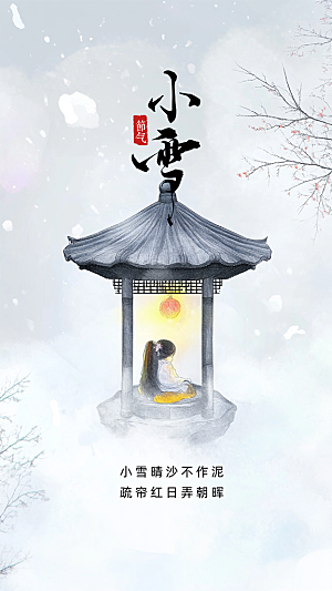 小雪简约创意节气节日大气唯美海报