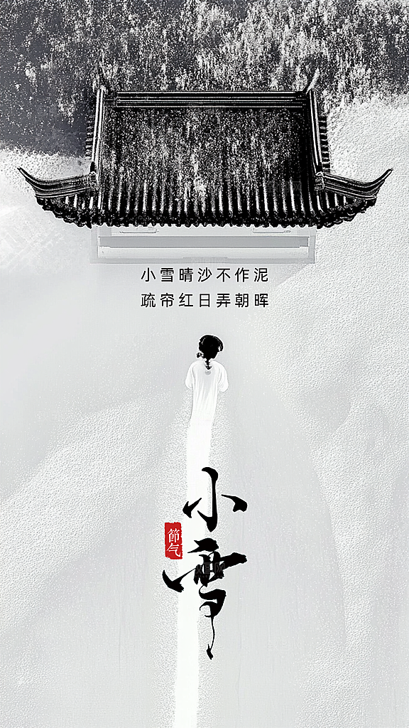 小雪节气节日唯美大气创意简约海报