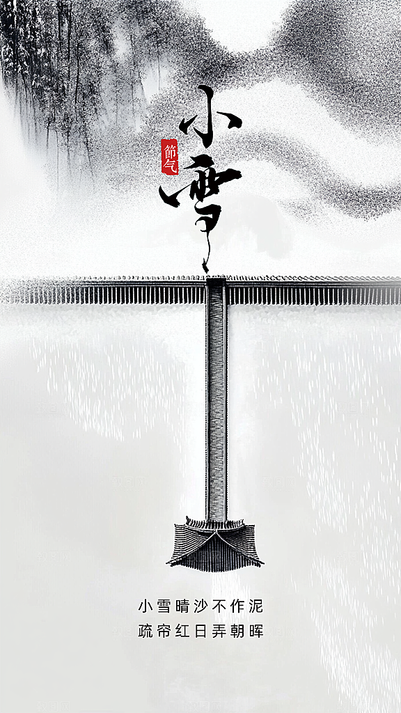 小雪节气节日唯美大气创意简约海报
