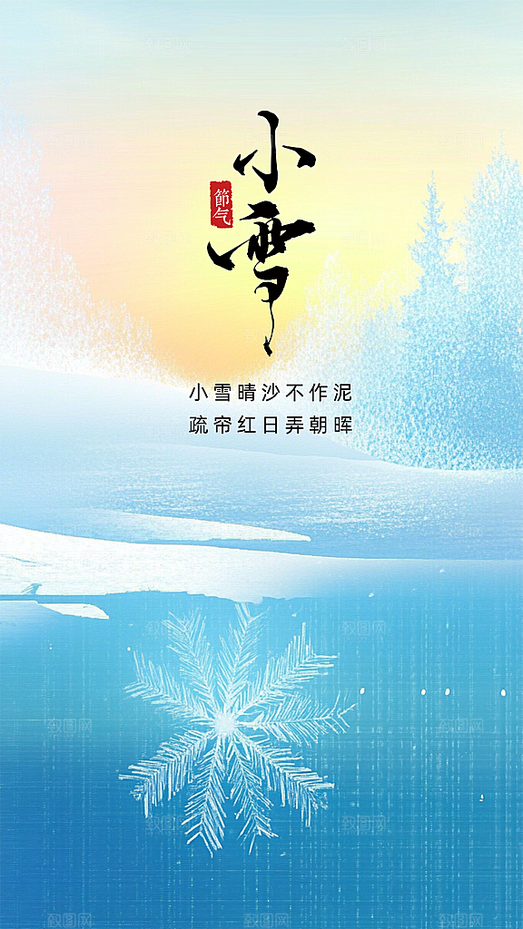 小雪节气节日唯美大气创意简约海报