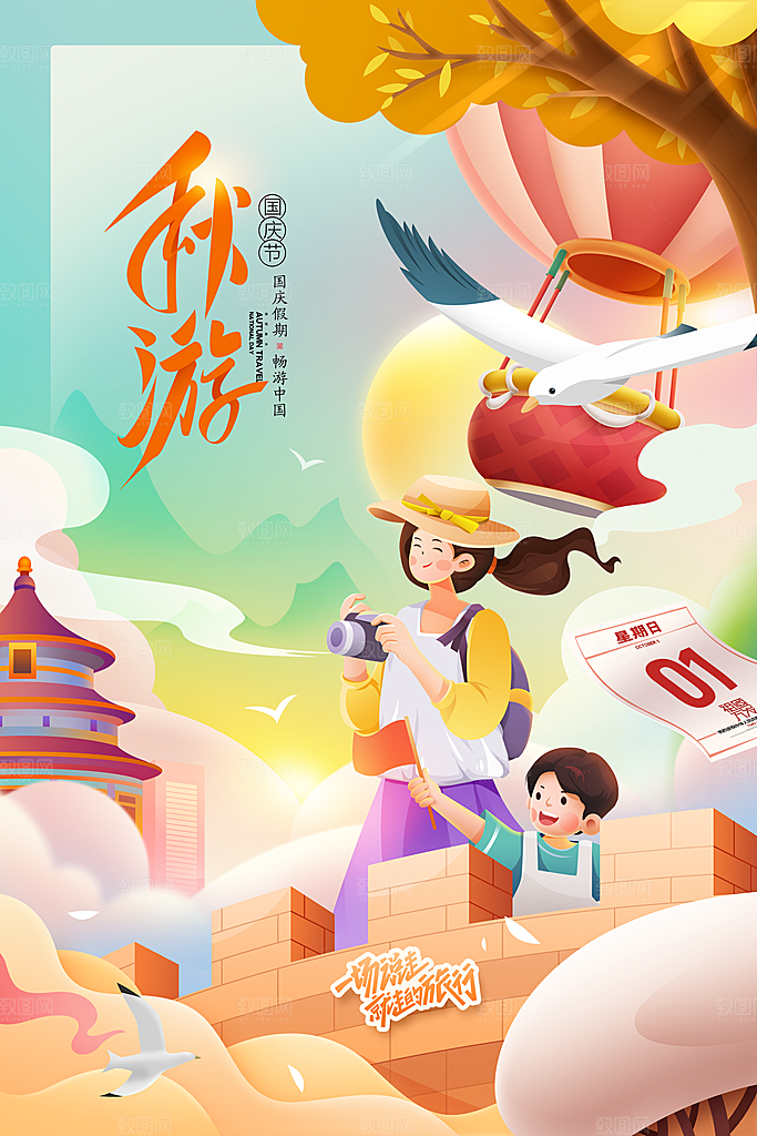 清新国庆旅游宣传海报