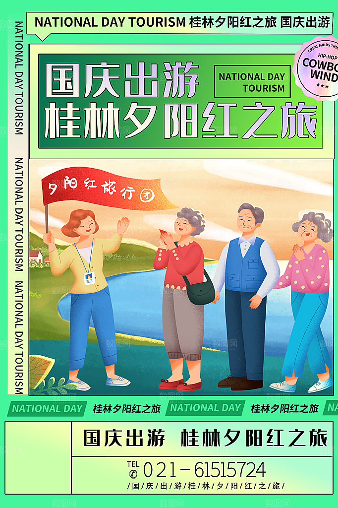 清新国庆旅游宣传海报