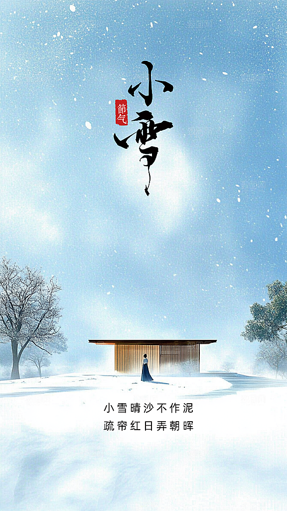 小雪节气节日唯美大气创意简约海报