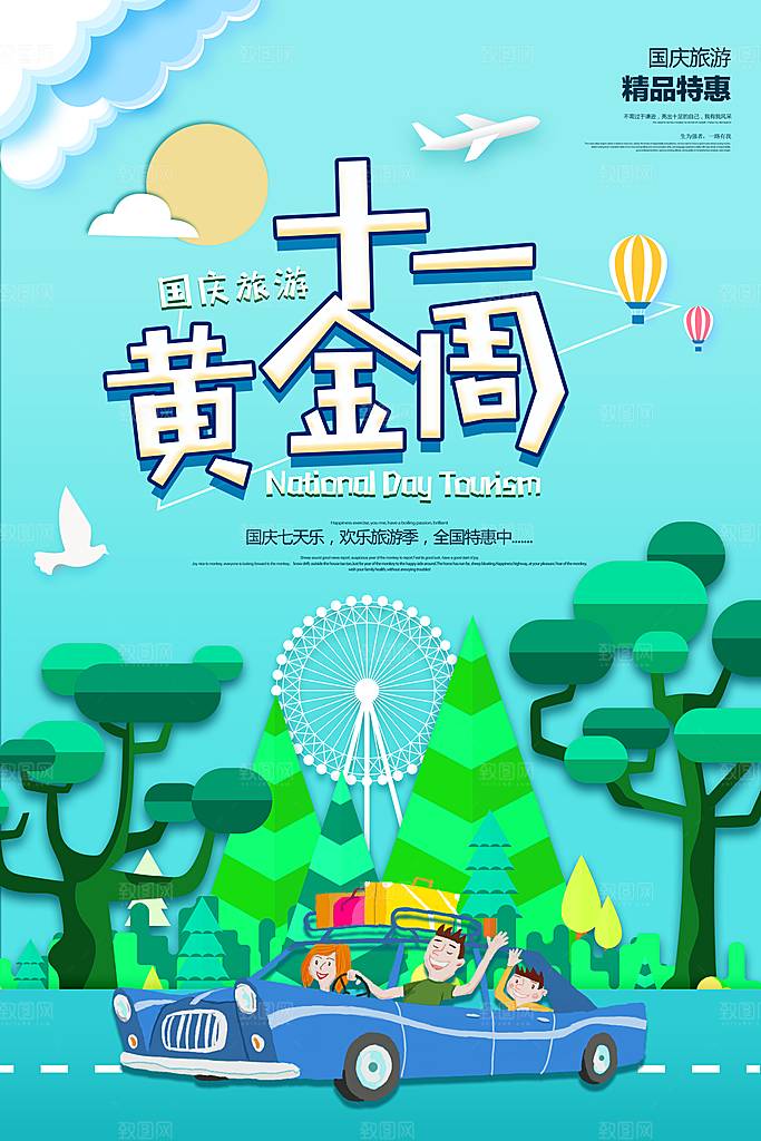 清新国庆旅游宣传海报