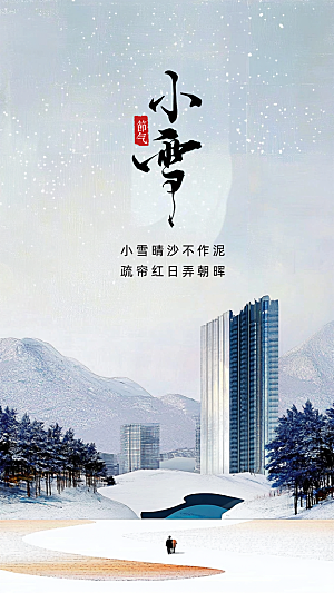小雪简约创意唯美大气节气节日海报