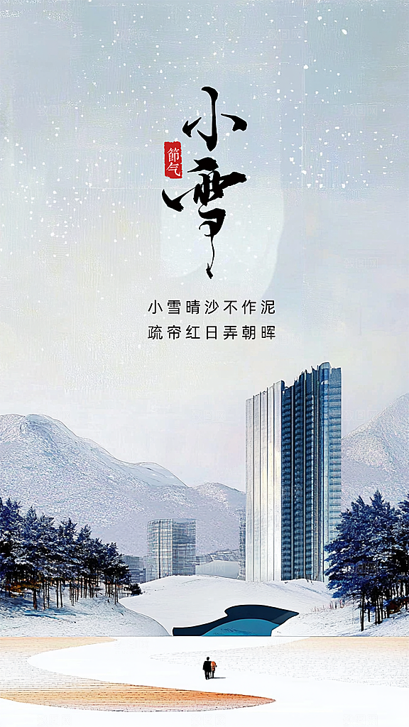 小雪简约创意唯美大气节气节日海报