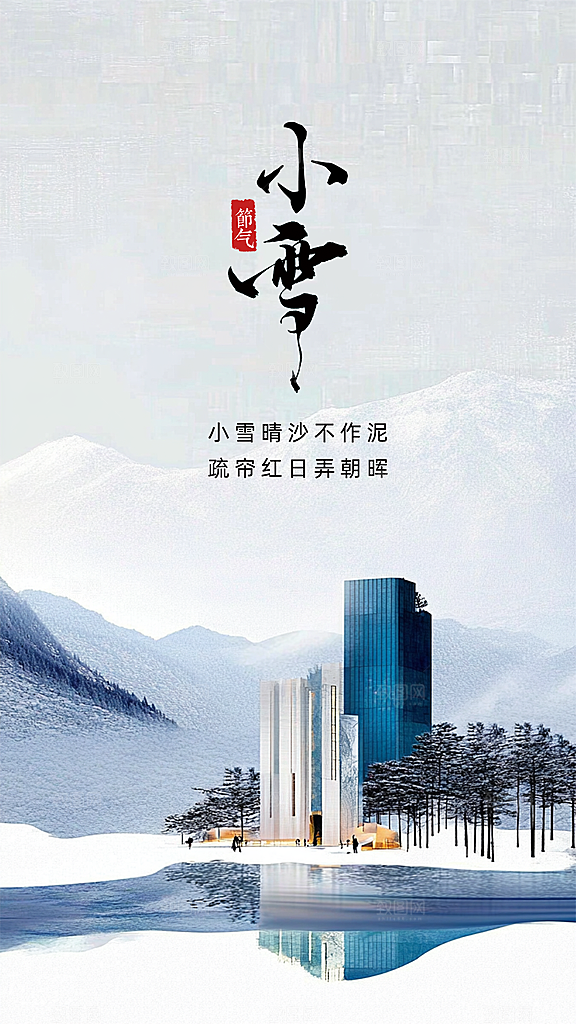 小雪简约创意唯美大气节气节日海报