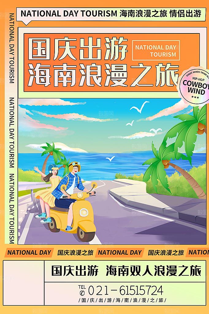 清新国庆旅游宣传海报