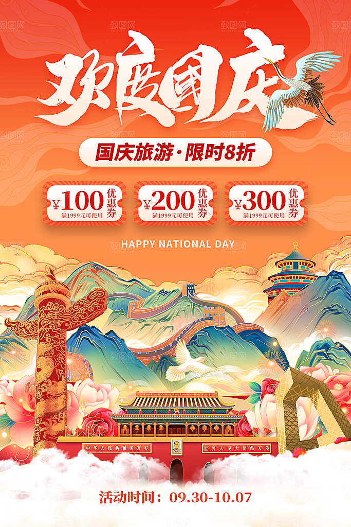 清新国庆旅游宣传海报