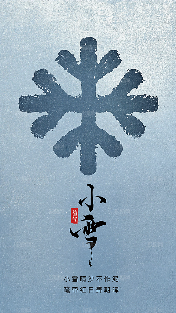 小雪创意节气唯美简约大气节日海报
