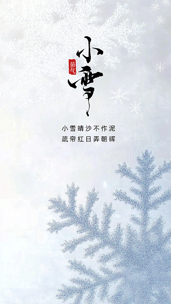 小雪创意节气唯美简约大气节日海报