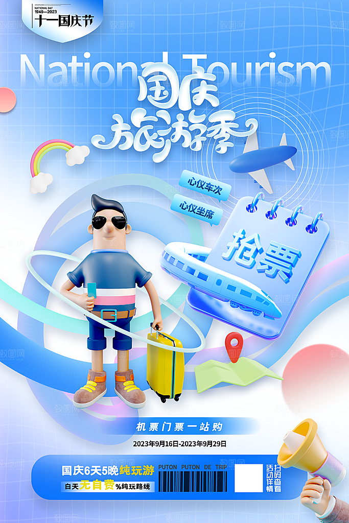 大气国庆旅游宣传海报