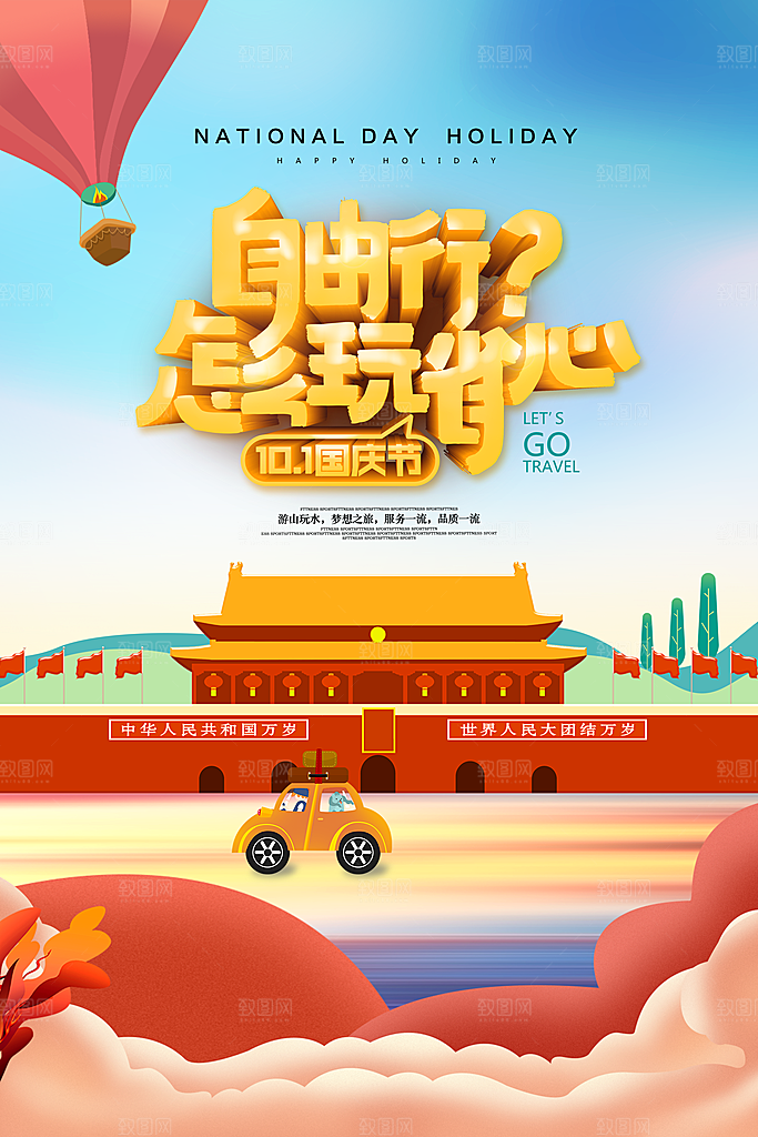 大气国庆旅游宣传海报