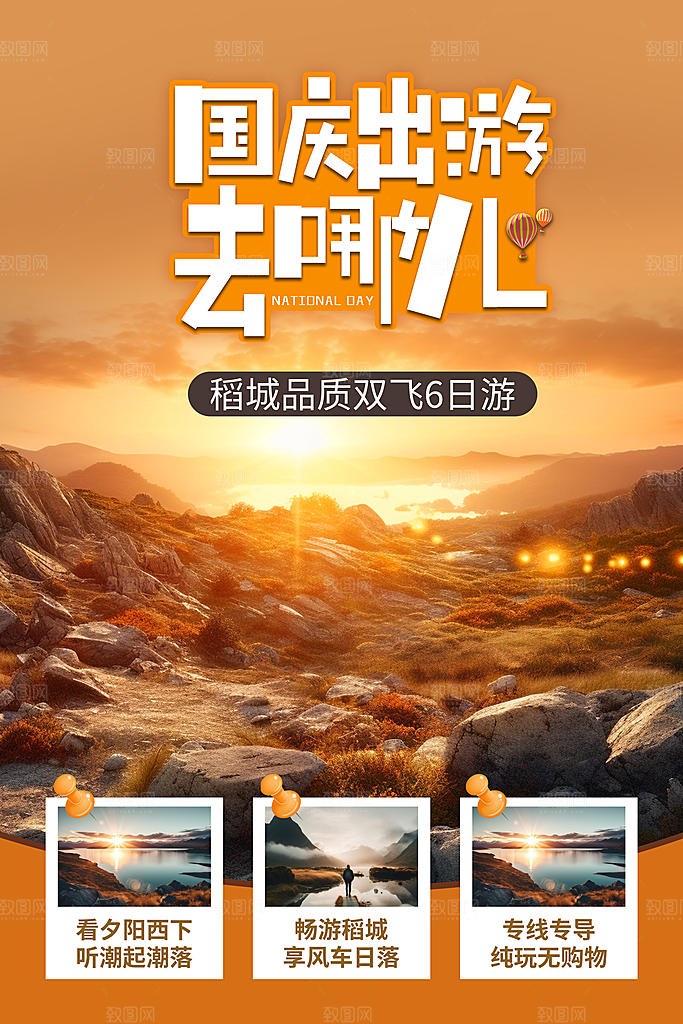 大气国庆旅游宣传海报