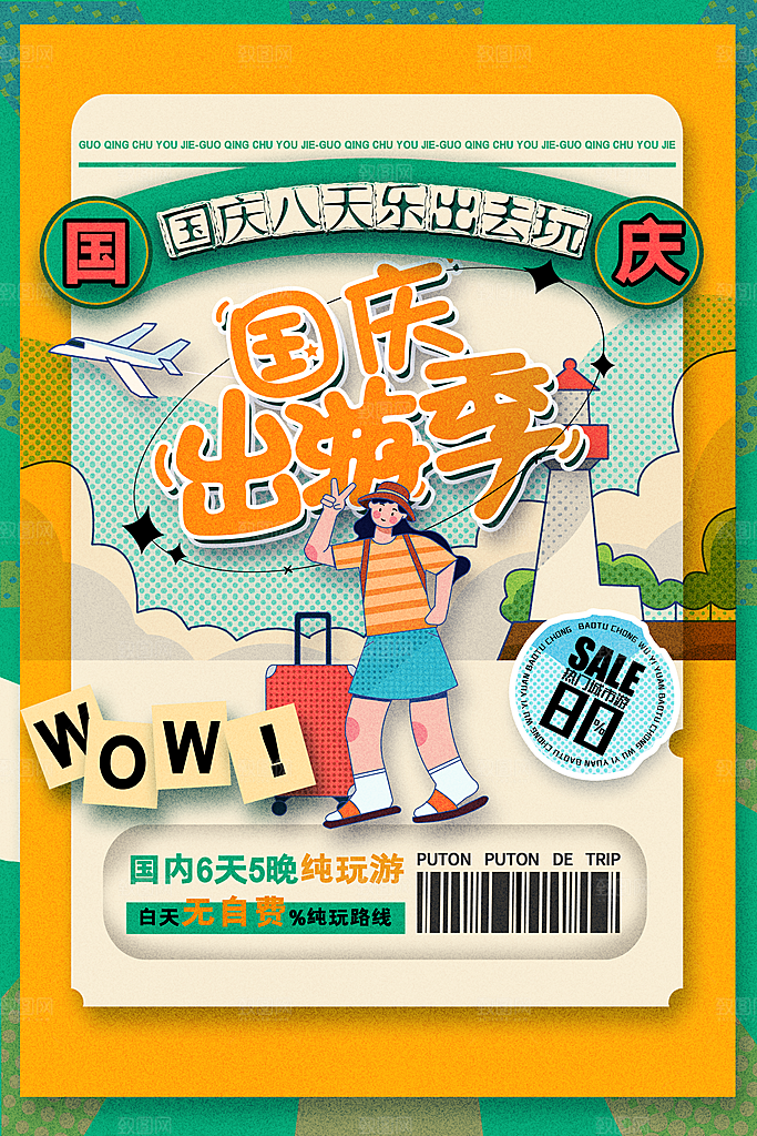 大气国庆旅游宣传海报