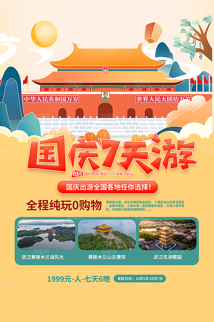 大气国庆旅游宣传海报