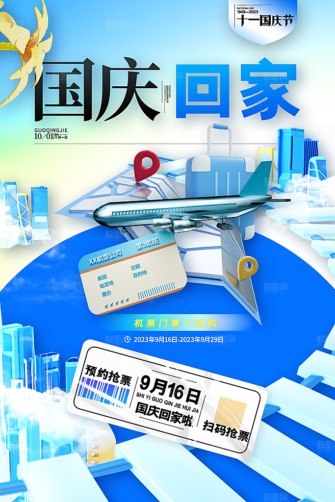 大气国庆旅游宣传海报