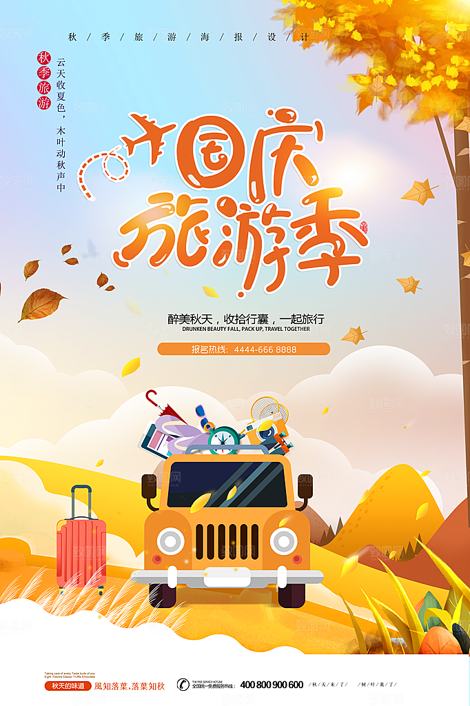 大气国庆旅游宣传海报