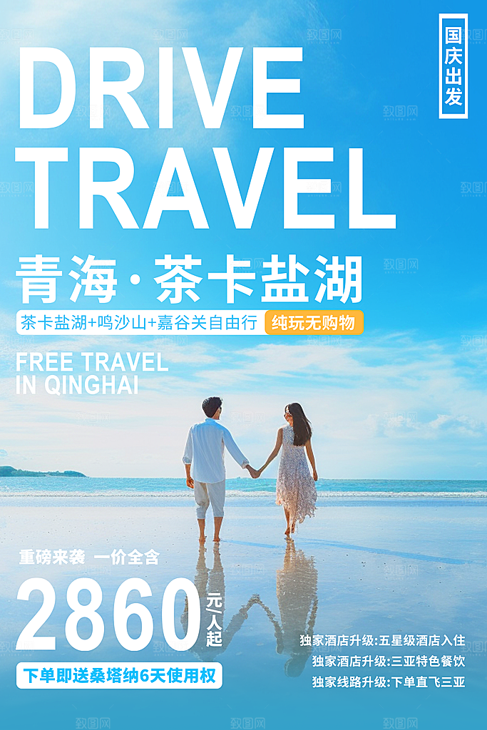 大气国庆旅游宣传海报