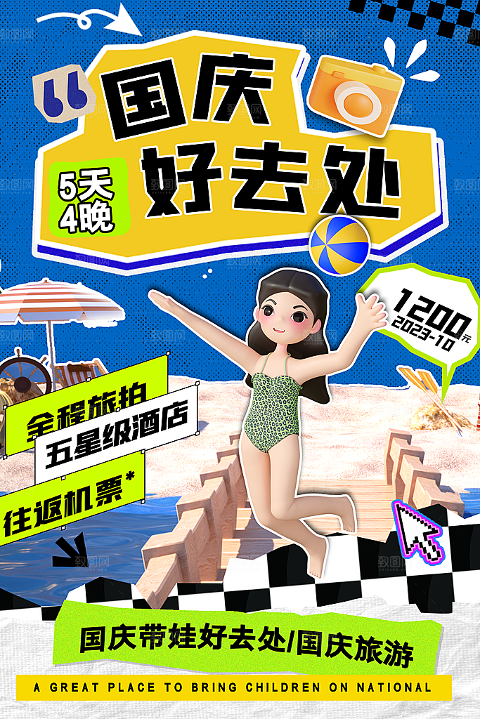 大气国庆旅游宣传海报
