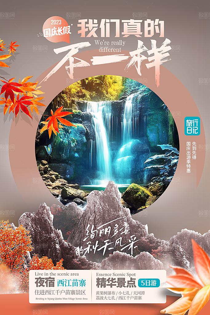 国庆旅游宣传海报