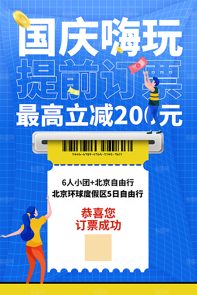 国庆旅游宣传海报