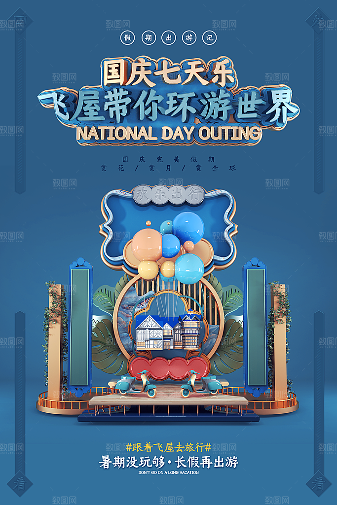 国庆旅游宣传海报
