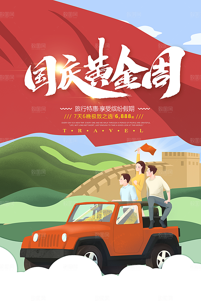 国庆旅游宣传海报