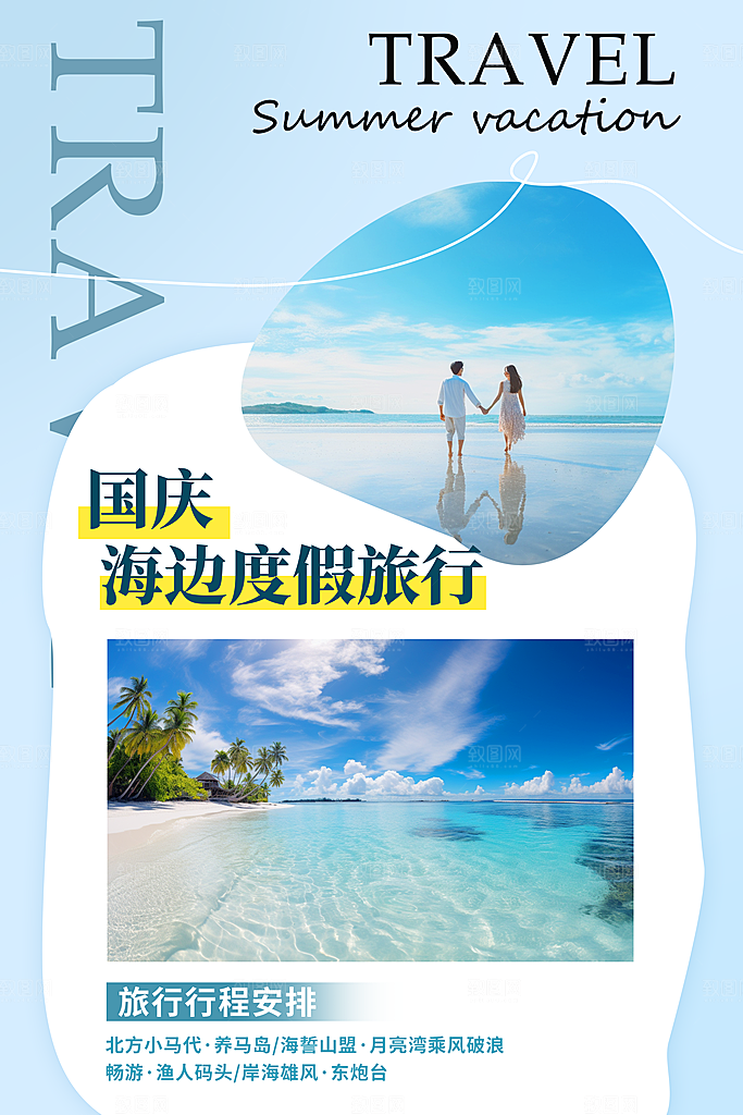国庆旅游宣传海报