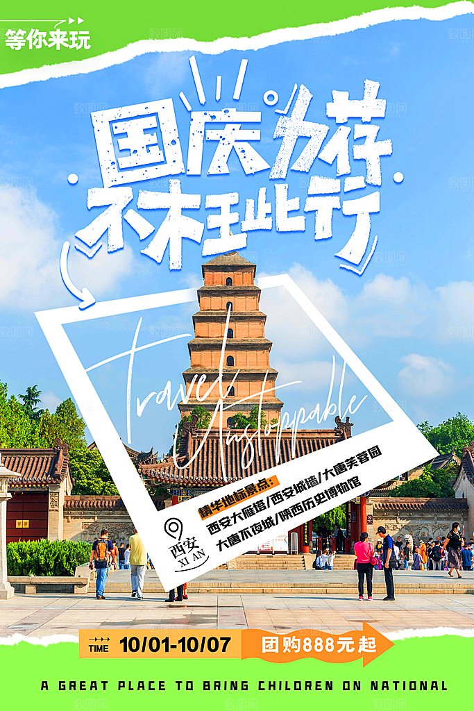 国庆旅游宣传海报
