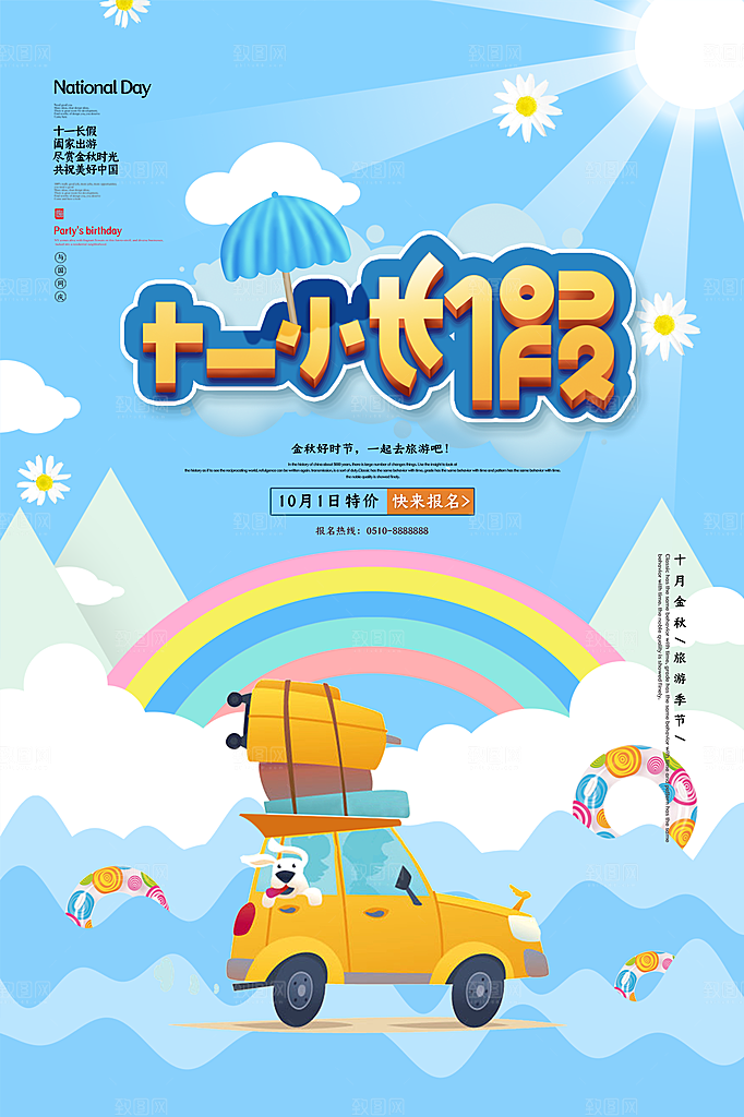 国庆旅游宣传海报