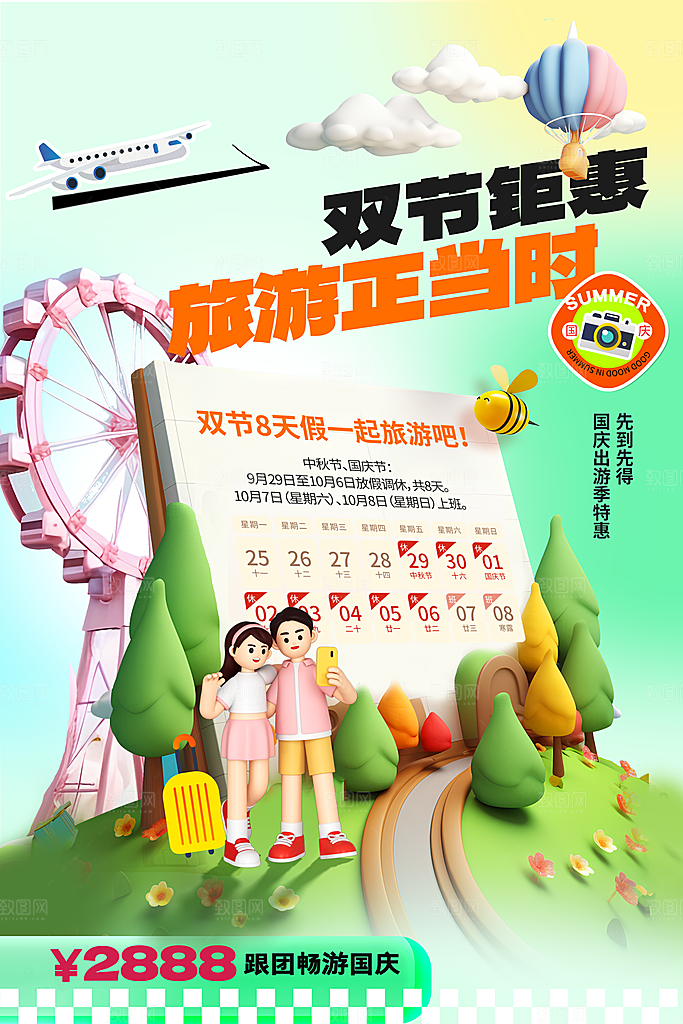 国庆旅游宣传海报