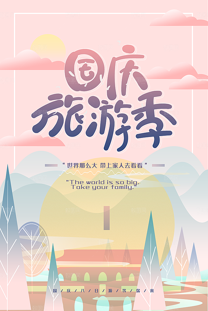 国庆旅游宣传海报