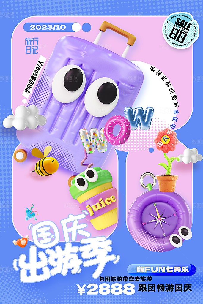 国庆旅游宣传海报
