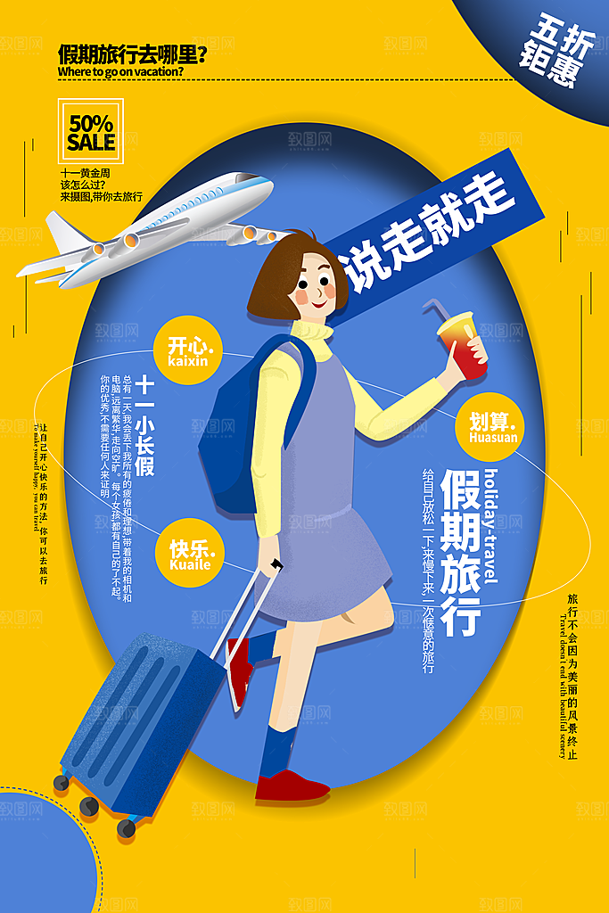 国庆旅游宣传海报