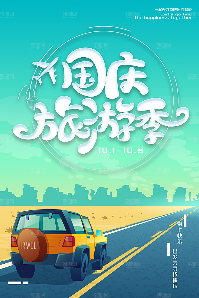国庆旅游宣传海报