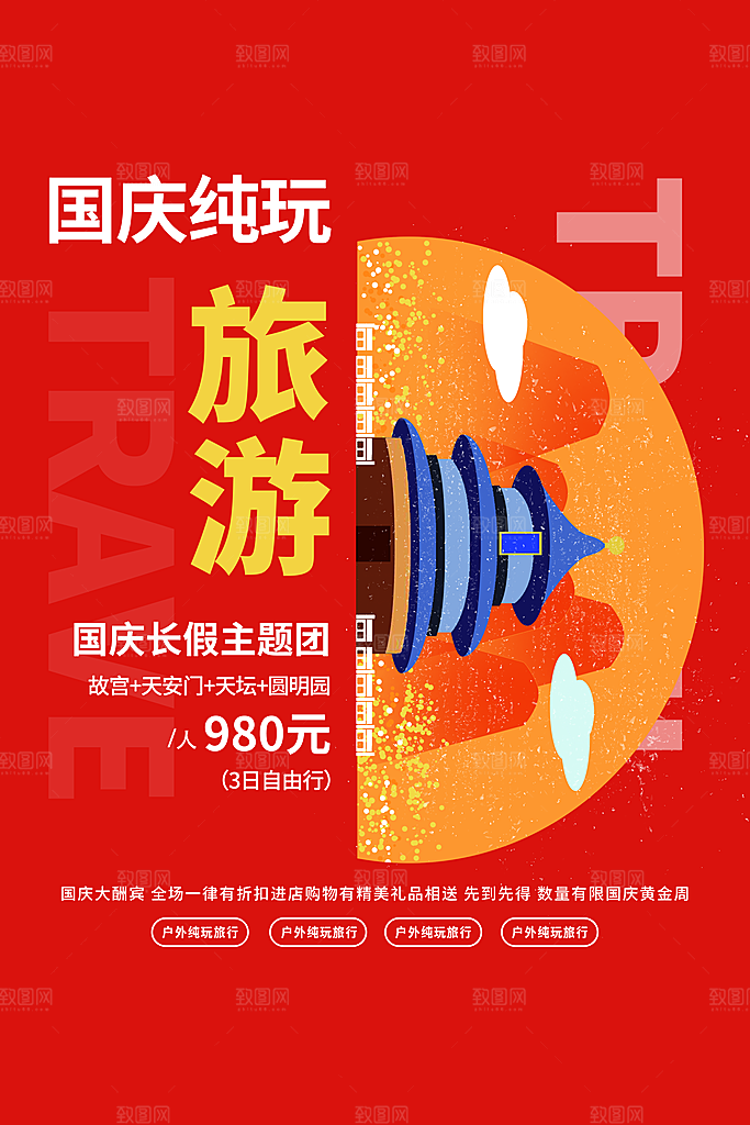国庆旅游宣传海报
