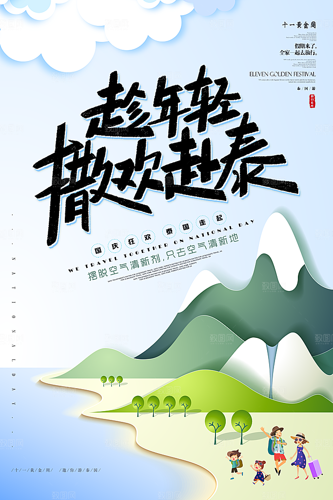 国庆旅游宣传海报
